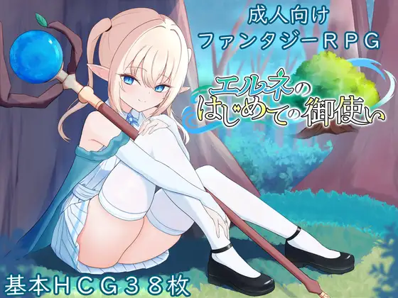 新作[探索RPG/羞耻/耻辱] 艾尔涅的初次使命 エルネのはじめての御使い 内嵌AI汉化版+全回想存档 [ PC+安卓2.10G]