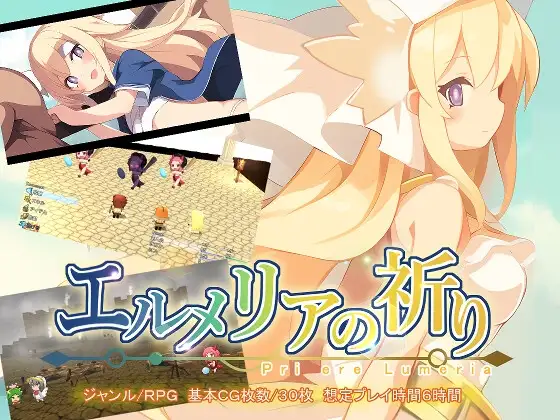 新汉化[日式RPG] 艾露梅利亚的祈祷 エルメリアの祈り V1.01 AI汉化版+存档 [760M]