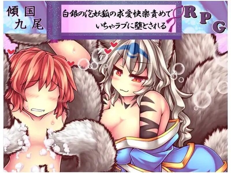 [日式RPG] 倾国九尾・白银泡妖狐的快乐恋爱RPG 傾国九尾・白銀の泡妖狐の求愛快楽責めでいちゃラブに堕とされるRPG V1.12  STEAM官中版+DLC [500M]